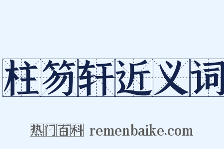 柱笏轩近义词是什么意思的图片